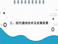 初中物理三 现代通信技术及发展前景课前预习ppt课件