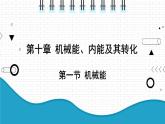 2021年初中物理北师大版九年级全一册 第十章 10.1 机械能 课件