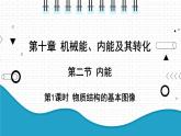 2021年初中物理北师大版九年级全一册 第十章 10.2.1 内能 课件