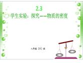 北师大版 八年级物理 上册 第2章 第3节　学生实验：探究物质的密度（共18张PPT）课件PPT