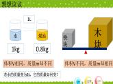 北师大版 八年级物理 上册 第2章 第3节　学生实验：探究物质的密度（共18张PPT）课件PPT