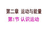2.1认识运动 课件（2）教科版八年级物理上册