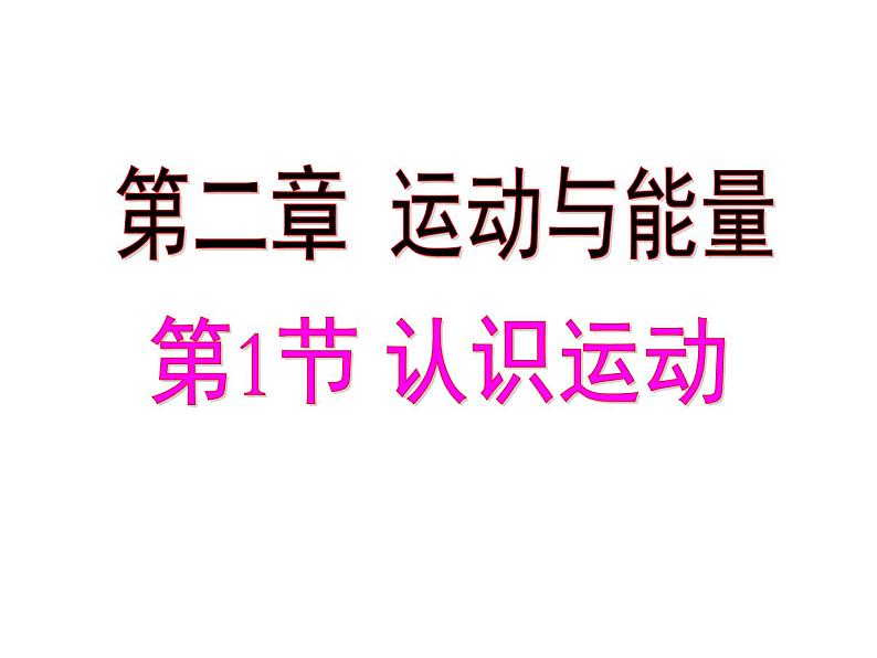 2.1认识运动 课件（2）教科版八年级物理上册第1页