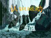 2.1认识运动 课件（4）教科版八年级物理上册