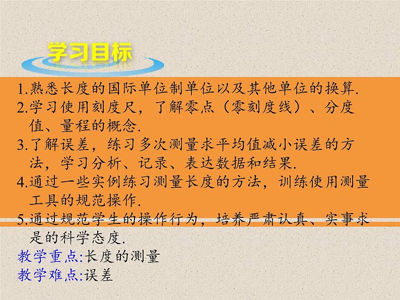 1.2测量：实验探究的重要环节 课件（4）教科版八年级物理上册第2页