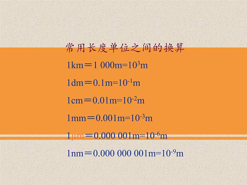 1.2测量：实验探究的重要环节 课件（4）教科版八年级物理上册第7页