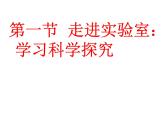 1.1走进实验室：学习科学探究 课件（3）教科版八年级物理上册