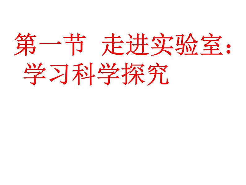 1.1走进实验室：学习科学探究 课件（3）教科版八年级物理上册01