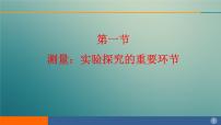 2020-2021学年第一章 走进实验室2 测量：科学探究的重要环节教课内容ppt课件