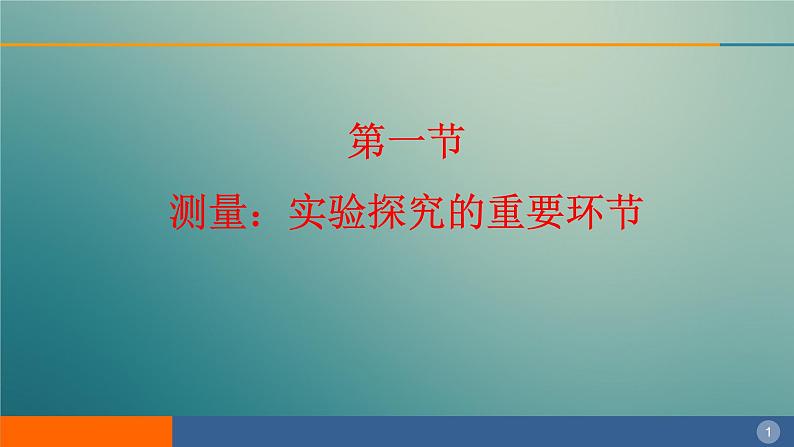 1.2测量：实验探究的重要环节 课件（1）教科版八年级物理上册第1页