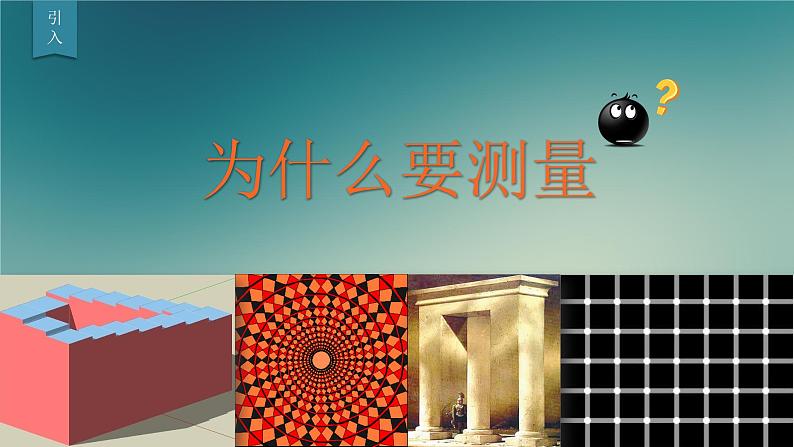 1.2测量：实验探究的重要环节 课件（1）教科版八年级物理上册第2页