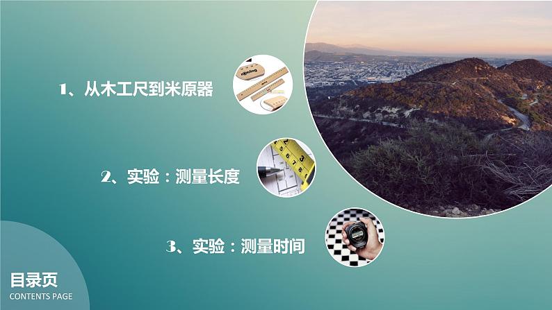 1.2测量：实验探究的重要环节 课件（1）教科版八年级物理上册第6页