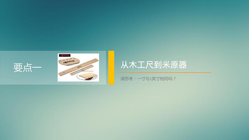 1.2测量：实验探究的重要环节 课件（1）教科版八年级物理上册第7页