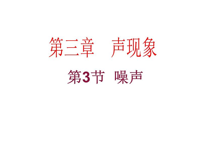 3.3噪声 课件（2）教科版八年级物理上册第1页