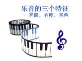 3.2乐音的三个特征 课件（3）教科版八年级物理上册