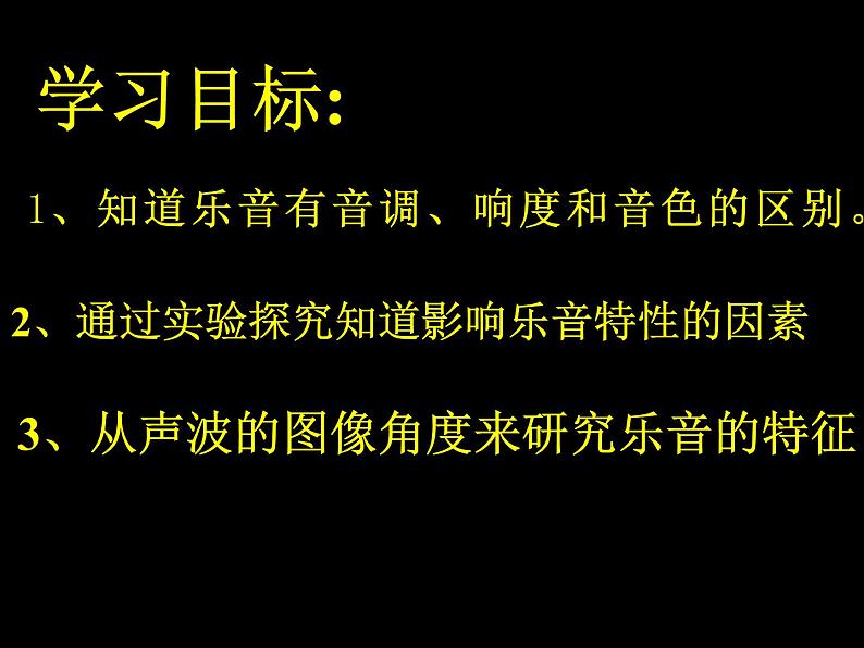 3.2乐音的三个特征 课件（3）教科版八年级物理上册第3页