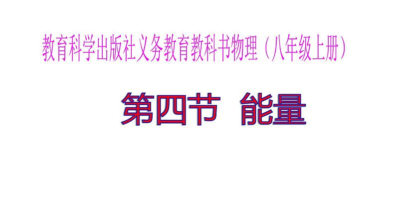 2.4能量 课件（2）教科版八年级物理上册01