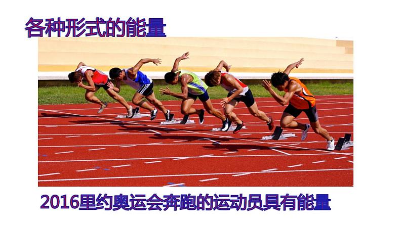 2.4能量 课件（2）教科版八年级物理上册07