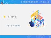 2021_2022年初中物理沪科版 八年级全一册 2.3 快与慢 同步课件