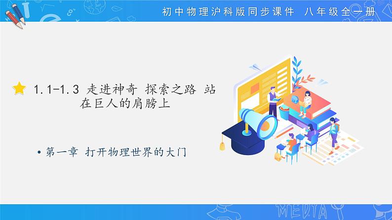 2021_2022年初中物理沪科版 八年级全一册 第一章 打开物理世界的大门 同步课件01