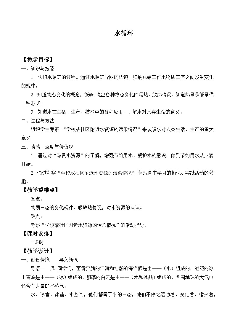 苏科版八年级上册 物理 教案 2.5水循环第1页