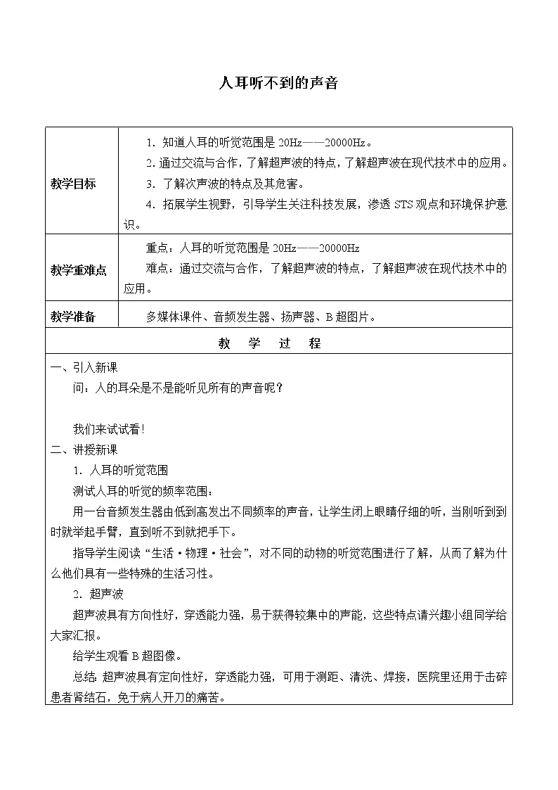 苏科版八年级上册 物理 教案 1.4人耳听不到的声音01