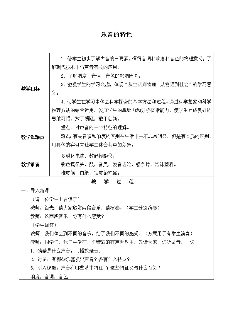 苏科版八年级上册 物理 教案 1.2声音的特性第1页