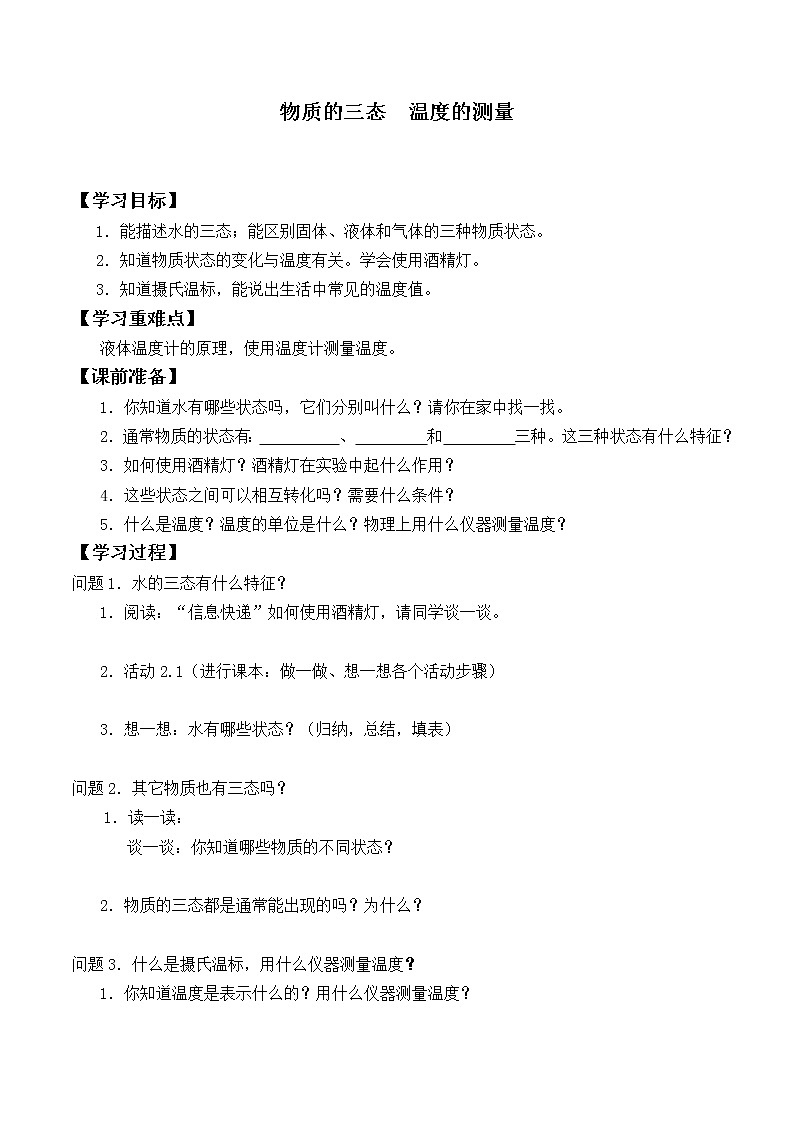 苏科版八年级上册 物理 学案 2.1物质的三态  温度的测量01