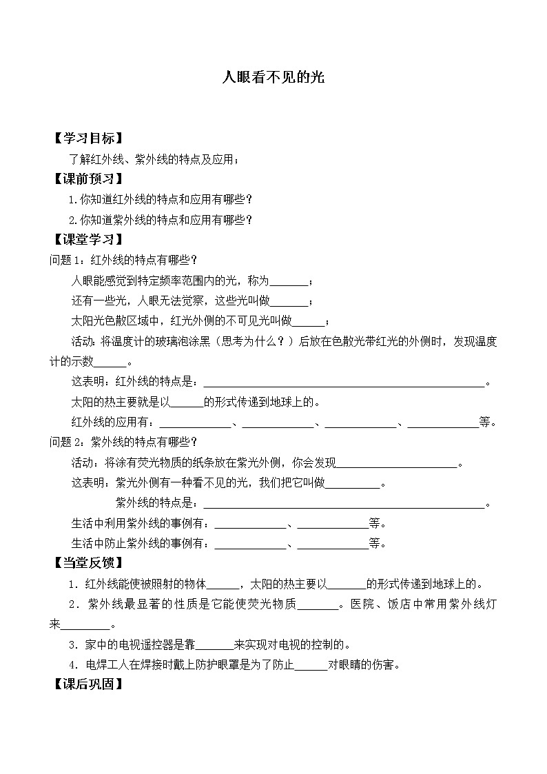 苏科版八年级上册 物理 学案 3.2人眼看不见的光01