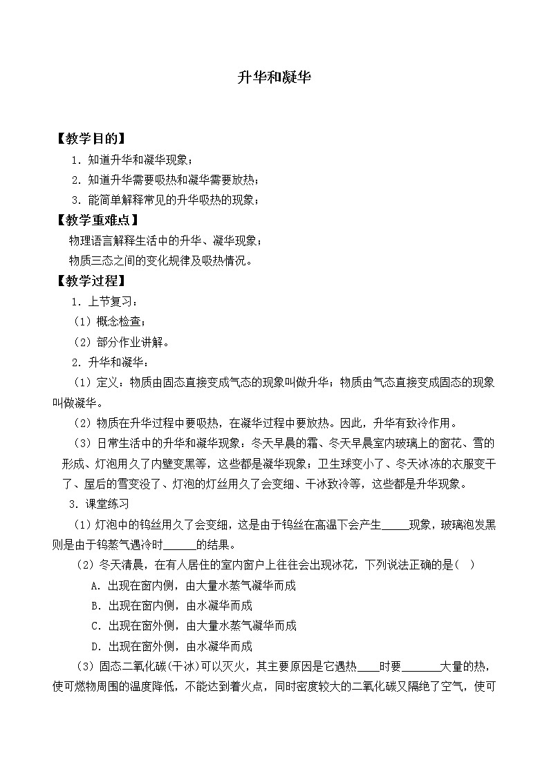 北师大版八年级上册 物理 教案 1.4升华和凝华01