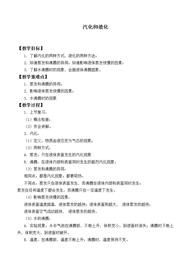 北师大版八年级上册 物理 教案 1.3汽化和液化第1页