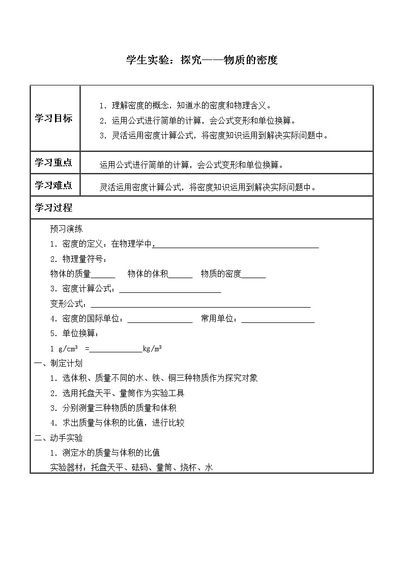 北师大版八年级上册 物理 学案 2.3学生实验：探究——物质的密度1第1页