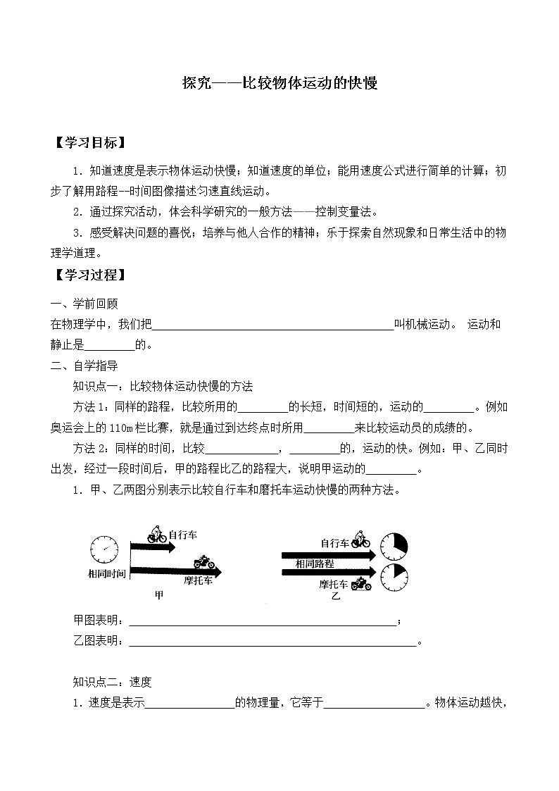 北师大版八年级上册 物理 学案 3.2探究——比较物体运动的快慢101