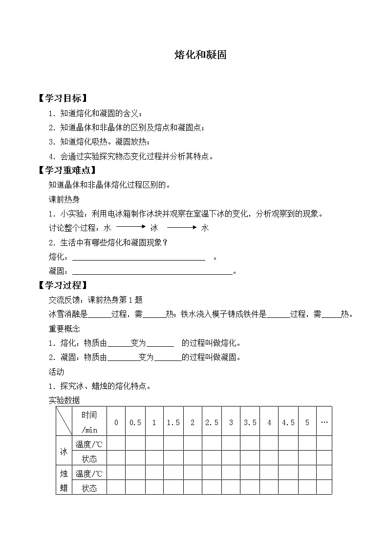 北师大版八年级上册 物理 学案 1.2熔化和凝固4第1页