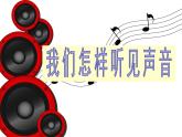 2020_2021学年初中物理八年级上册2.1声音和环境  (共18张PPT)课件 沪粤版