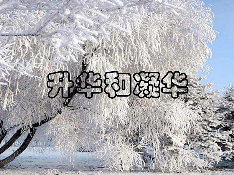 2020_2021学年初中物理八年级下上册 4.4  升华和凝华   课件 沪粤版01