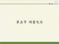 物理九年级全册第十四章 了解电路第五节 测量电压示范课ppt课件