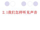 2020_2021学年初中物理八年级下上册2.1我们怎样听见声音课件 沪粤版