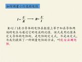 沪科版九年级全册 物理 课件 15.3“伏安法”测电阻5