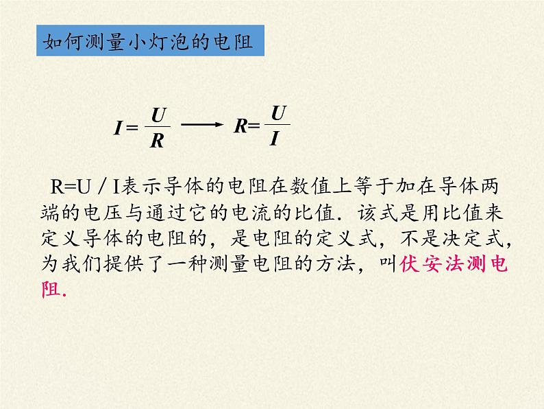 沪科版九年级全册 物理 课件 15.3“伏安法”测电阻5第3页