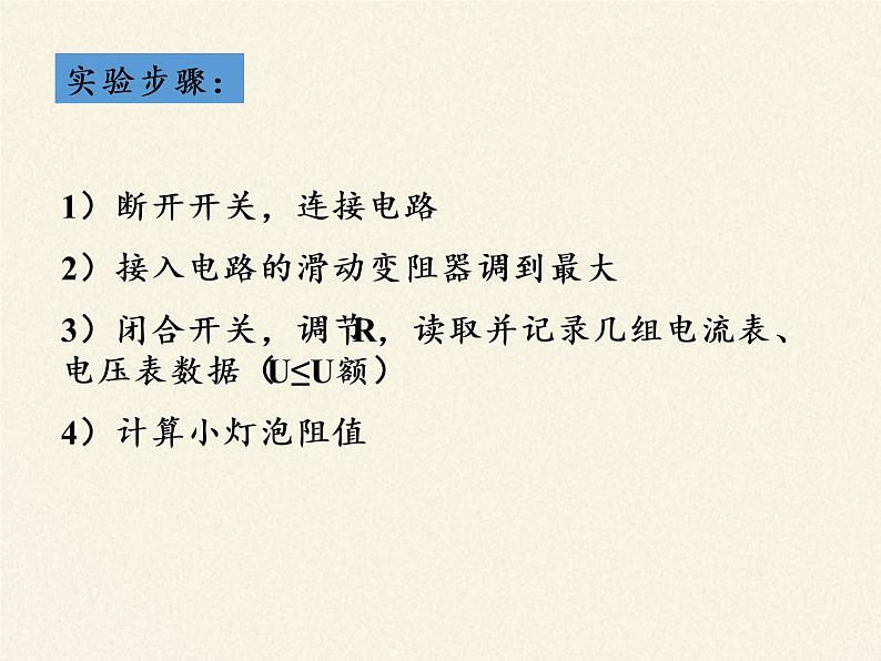 沪科版九年级全册 物理 课件 15.3“伏安法”测电阻5第8页