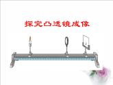 沪科版八年级全册 物理 课件 4.5科学探究：凸透镜成像1