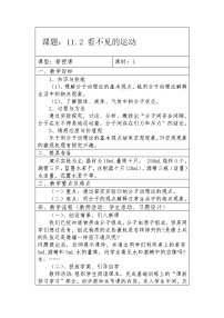 沪科版八年级全册第二节  看不见的运动教案