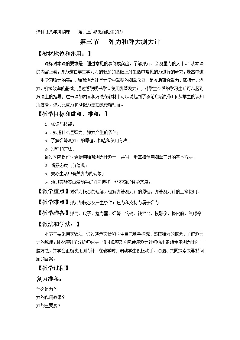 沪科版八年级全册 物理 教案 6.3弹力与弹簧测力计1第1页