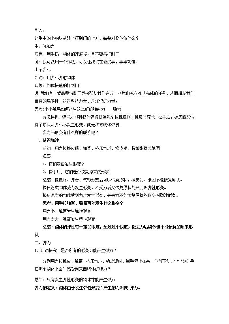 沪科版八年级全册 物理 教案 6.3弹力与弹簧测力计1第2页