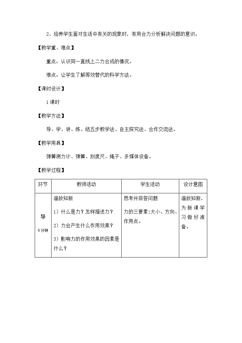 沪科版八年级全册 物理 教案 7.2《力的合成》第2页