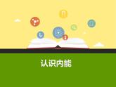 2020_2021学年初中物理沪粤版九年级上册 12.1  认识内能  课件