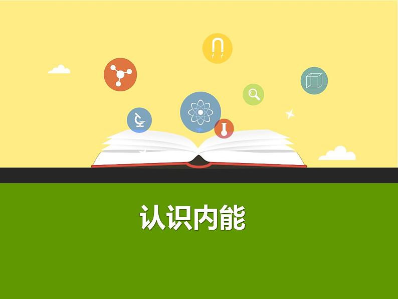 2020_2021学年初中物理沪粤版九年级上册 12.1  认识内能  课件01