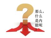 2020_2021学年初中物理沪粤版九年级上册 12.1  认识内能  课件