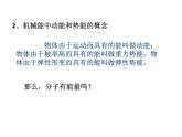 2020_2021学年初中物理沪粤版九年级上册 12.1  认识内能  课件